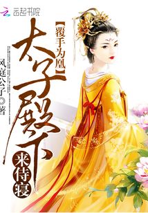 覆手為凰：太子殿下，來侍寢！