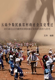 云南少數(shù)民族農(nóng)村的社會(huì)文化變遷:對(duì)石林圭山大糯黑村彝族撒尼支系的調(diào)查與思考