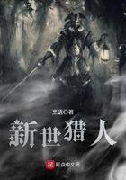 新世獵人在線閱讀