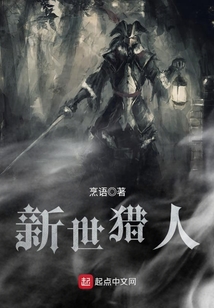 新世獵人