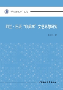 阿蘭·巴丟“非美學(xué)”文藝思想研究