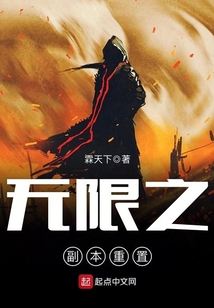无限之副本重置