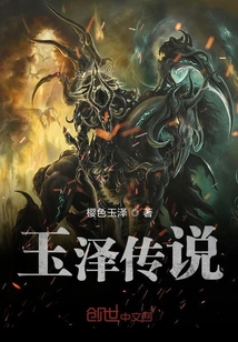 玉澤傳說