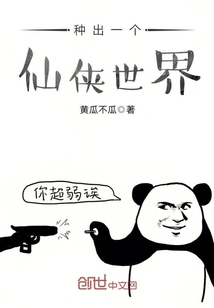 種出一個(gè)仙俠世界