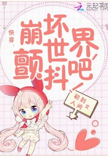 快穿崩壞世界又哭了
