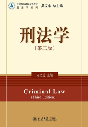 刑法学(第三版)最新章节全文无弹窗在线阅读-QQ阅读男生中文轻小说网