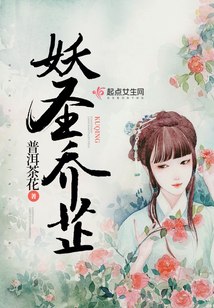 妖圣喬芷