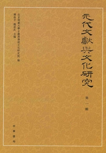 元代文獻與文化研究(第一輯)