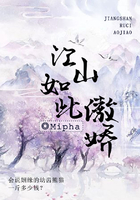江山如此傲嬌在線閱讀