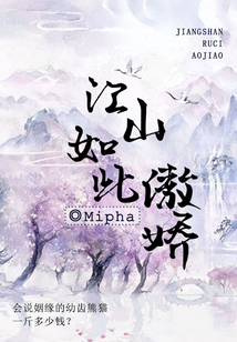 江山如此傲嬌