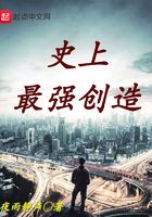 史上最強(qiáng)創(chuàng)造在線閱讀