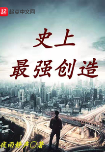 史上最强创造
