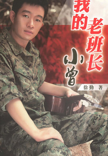 “我的老班长”小曾