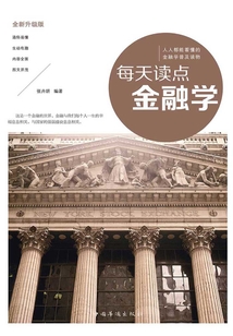 每天讀點(diǎn)金融學(xué)