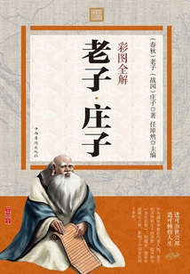 彩圖全解老子·莊子