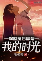 你的身后停有我的時光在線閱讀