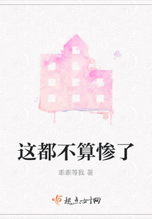 這都不算慘了