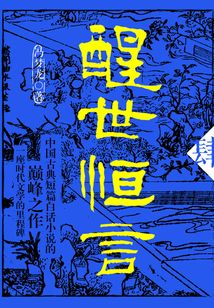 醒世恒言·肆