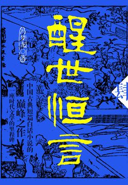 冯梦龙-全部作品在线阅读-微信读书