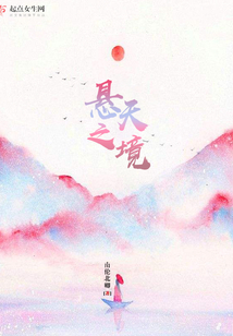 懸天之境