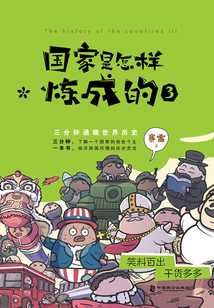 國家是怎樣煉成的3