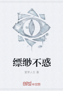 縹緲不惑