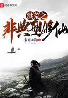 洪荒之非典型修仙