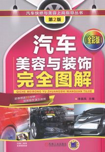 汽車美容與裝飾完全圖解（全彩版）第2版