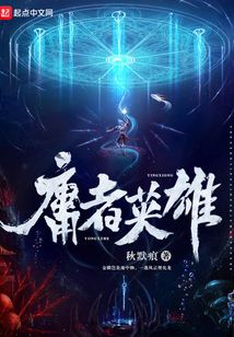 庸者英雄