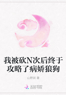 我被砍N次后終于攻略了病嬌狼狗