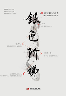 銀色階梯
