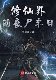 修仙界的喪尸末日