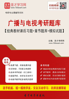 2020年广播与电视考研题库【经典教材课后习题＋章节题库＋模拟试题】在线阅读