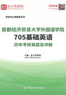 首都經濟貿易大學外國語學院705基礎英語歷年考研真題及詳解