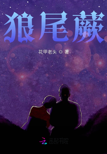狼尾蕨