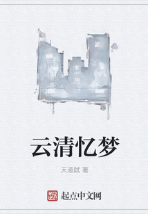云清憶夢