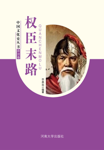 權臣末路