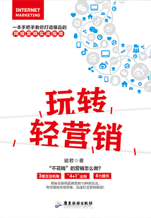玩轉輕營銷