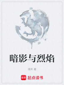 暗影與烈焰