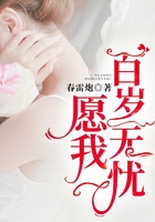 愿我百歲無憂在線閱讀