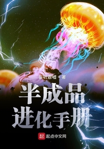 半成品进化手册 cover