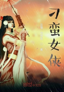 俠客傳奇之刁蠻女俠