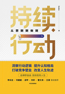 持續(xù)行動(dòng):從想到到做到