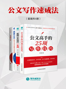 公文寫作速成法（套裝共4冊）