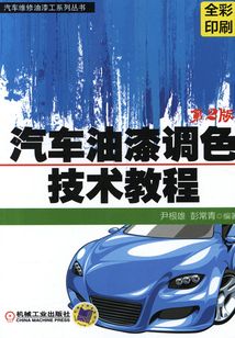 汽車油漆調色技術教程(第2版)