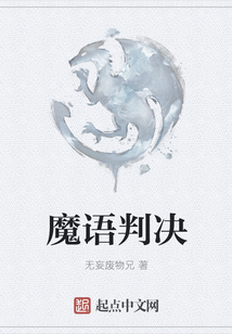 魔语判决