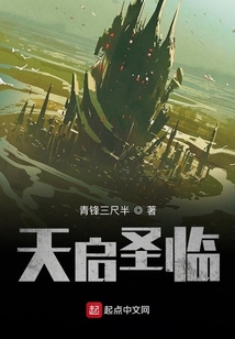 天啟圣臨