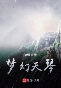 夢幻天琴