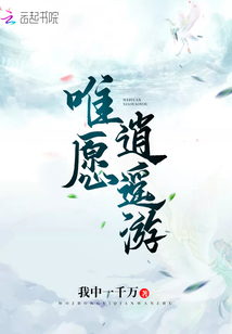 唯愿逍遙游