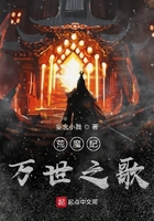 荒魔紀(jì)萬世之歌在線閱讀